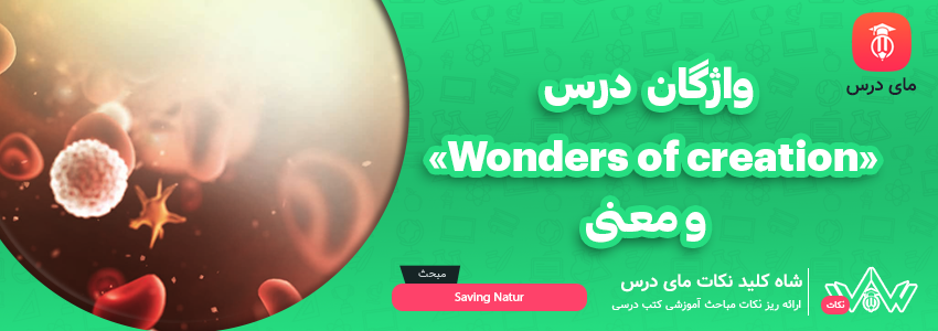 [شاه کلید مای درس] | واژگان درس«Wonders of creation» و معنی